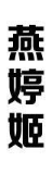 燕婷姬