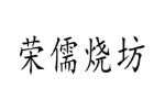 荣儒烧坊
