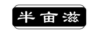 半亩滋
