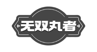 无双丸者