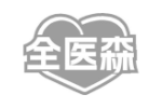 全医森