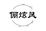 俪炫风