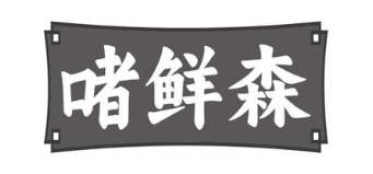 啫鲜森