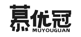 慕优冠