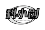 科小创