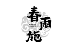 春雨施