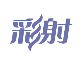 彩射