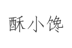 酥小馋