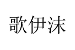 歌伊沫