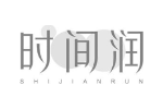 时间润