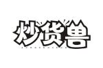 炒货兽