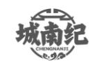 城南纪