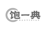 饱一典