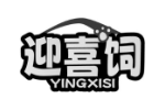 迎喜饲