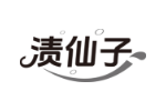 渍仙子