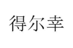 得尔幸