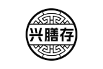 兴膳存