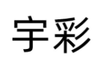宇彩