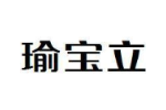 瑜宝立