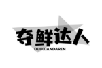 夺鲜达人