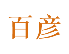百彦