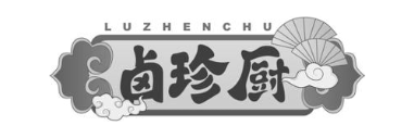 卤珍厨