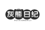 灰熊日纪