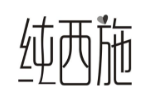 纯西施