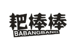 耙棒棒
