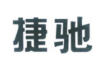捷驰