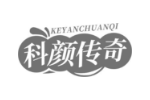 科颜传奇