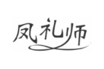 凤礼师