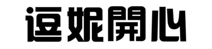 逗妮开心