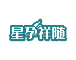 星孕祥随