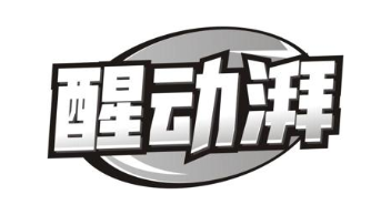 醒动湃