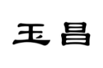 玉昌