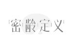 密龄定义