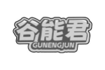 谷能君