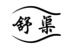 舒渠