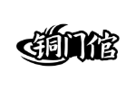 铜门倌