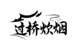 过桥炊烟