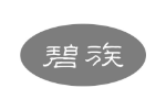 碧族