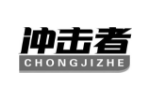 冲击者