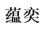 蕴奕