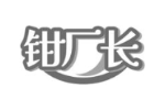 钳厂长