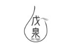 戊泉