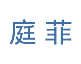 庭菲