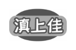 滇上佳