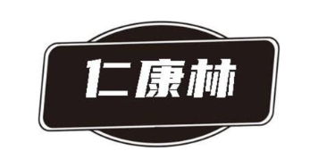 仁康林