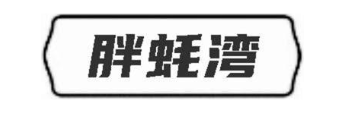 胖蚝湾